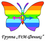 Логотип Группы "FtM-Феникс"